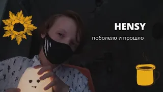 HENSY - ПОБОЛЕЛО И ПРОШЛО / cover by. vanilka