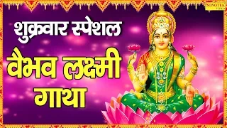 वैभव लक्ष्मी गाथा | Ma Vaibhav Laxmi Gatha | Karishma Sharma | Mata Bhajan 2020