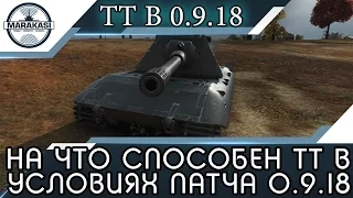 МАКСИМУМ НА ЧТО СПОСОБЕН СВЕРХ ТТ В УСЛОВИЯХ ПАТЧА 0.9.18 World of Tanks