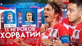 11 ИГРОКОВ ХОРВАТИИ В 1 ДРАФТЕ / ФИНАЛЬНЫЙ ВЫПУСК!