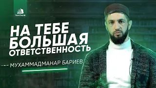 На тебе большая ответственность!