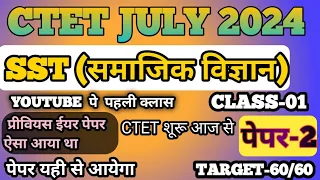 CTET SST JULY 2024 PREPARATION || CTET SST NCERT ONLINE PREVIOUS PAPER #2|| CTET SOCIAL SCIENCE PYQS