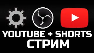 Как стримить в SHORTS и YOUTUBE одновременно с ПК? Настройка в OBS