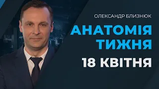 Санкції РНБО проти контрабандистів | Зустріч з Макроном | АНАТОМІЯ ТИЖНЯ з Олександром Близнюком