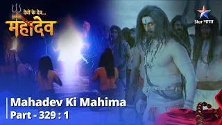 Devon Ke Dev...Mahadev | Mahadev ne dhaaran kiya Aghori ka roop |देवों के देव महादेव Part 329 Part 1