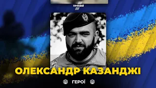 🕯На війні загинув командир танкового батальйону Олександр КАЗАНДЖІ | ВІЧНА СЛАВА ГЕРОЮ