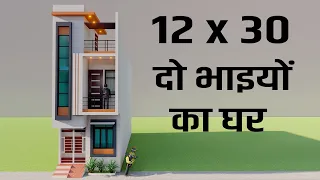 आपके सबसे अच्छे दो भाइयों का घर,3D 12x30 दो मंजिल का मकान का नक्शा,2023 New House Elevation