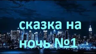 Сказка на ночь - для взрослых