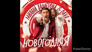 Милана Хаметова и DAVA - Новогодняя(Премьера трека 2022)