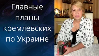 😎👆 🤷‍♀️ Главные планы кремлевских по Украине....❗❗❓   Елена Бюн