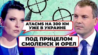 🔥«МИ БІЛЬШЕ НЕ ВОЮЄМО З АМЕРИКОЮ!» - Скабєєва ЗЛАМАЛАСЯ після новин про ATACMS! В ефірі ІСТЕРИКА