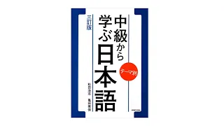 中級から学ぶ日本語 〈三訂版〉