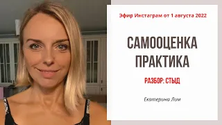 Самооценка - практика. Разбор: чувство стыда. Екатерина Лим.