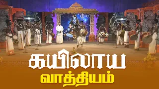 கயிலாய வாத்தியம் - Kailaya Vathiyam