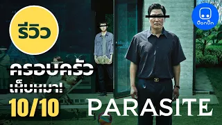 รีวิวหนัง+พูดคุย Parasite (ชนชั้นปรสิต) ครอบครัวที่เกาะกินชีวิตคนอื่นเหมือนเห็บ หนังออสการ์ล่าสุด