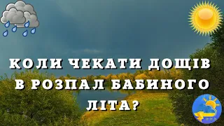 НЕСПОДІВАНО! У розпал бабиного літа в Україну йдуть дощі: де та коли чекати на опади?