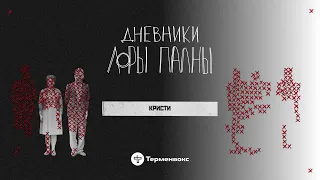 Тихий убийца: лекарство от кашля, подпольные аборты и мировые войны // Подкаст «Дневники Лоры Палны»