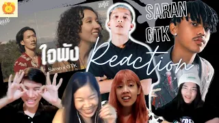 [Reaction] SARAN - ใจพัง ft. GTK (Official MV) l แห่มาดู