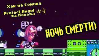 НОЧЬ СМЕРТИ | Хак Sonic 3 & Knuckles: Project Angel за Наклза #4