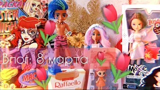 Влог: 8 марта 🌷 подарки, новые куклы, Слейт, Moxie, SnapStar, Monster High, kinder, MysTixx