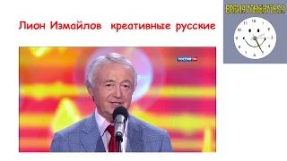 Лион Измайлов    Креативные русские