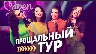 Open Kids - Прощальный тур 2019