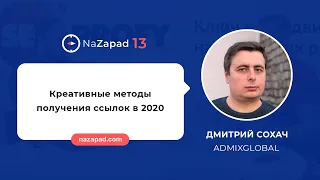 Дмитрий Сохач (AdmixGlobal) - Креативные методы получения ссылок в 2020