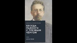 Антон Павлович Чехов    Беседа пьяного с трезвым чертом