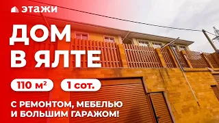 Дом 110 м² в Ялте! (С ремонтом и мебелью) Недвижимость в Крыму!