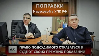 Право подсудимого отказаться в суде от прежних показаний.  Поправки Нарусовой в УПК РФ