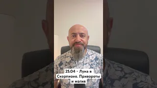 25.04 - Луна в Скорпионе. Привороты и магия