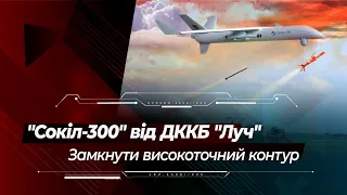 Замкнути високоточний контур КБ "Луч": як "Сокіл-300" очолить бойову тріаду "Нептуна" та "Вільхи"