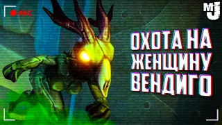 ОХОТИМСЯ НА ЖЕНЩИНУ ВЕНДИГО или ОНА НА НАС 👾 A Day Out