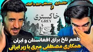 افغانستان غمگین😭 ری اکشن به خاکستری از مصطفی میری و گوران / Reaction Gooran ft Mostafa Miri - Grey