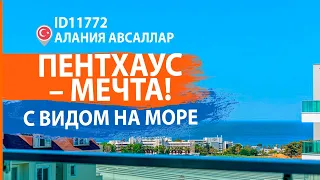 Недвижимость в Турции. Пентхаус – мечта! Дуплекс. Квартира с видом на море || RestProperty ID11772