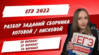 Разбор вариантов #28-30. Сборник 30 вариантов Котовой/Лисковой. Обществознание ЕГЭ 2022.