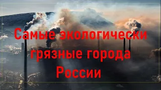 Самые экологически грязные города России