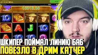 😈 ШКИПЕР ПОЙМАЛ ЛИНИЮ БАБ В BOOK OF AZTEK - ПОВЕЗЛО В ДРИМ КАТЧЕР -  CRAZY ШКИПЕР В ОНЛАЙН CASINO