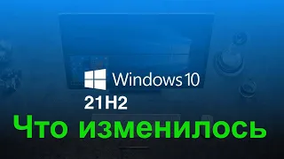 Windows 10 версия 21H2 November 2021