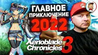 XENOBLADE CHRONICLES 3: ПЕРВЫЙ ВЗГЛЯД // катсцены по 20 минут, работа над ошибками, графоний