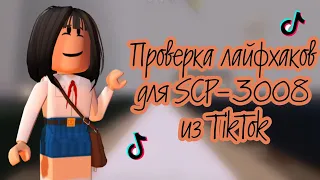 ПРОВЕРКА ЛАЙФХАКОВ ДЛЯ SCP-3008 БЕСКОНЕЧНОЙ ИКЕИ ИЗ TIKTOK! | Robloxianya