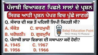 Previous Year MCQ on Punjabi Grammar || ਪੰਜਾਬੀ ਵਿਆਕਰਨ ਦੇ ਪ੍ਰਸ਼ਨ ||Part I II PSSSB EXAM || 2022-20223