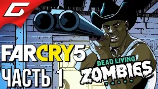 FAR CRY 5: Dead Living Zombies ➤ Прохождение #1 ➤ ПОЛЯ УЖАСА ЗОМБИ