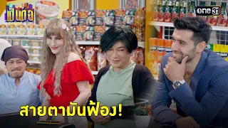 สายตาออกขนาดนี้ คนนี้แหละผัวใหม่!  | Highlight เป็นต่อ 2024 Ep.16 | 18 เม.ย. 67 | one31