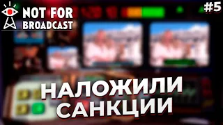 НА СТРАНУ НАКЛАДЫВАЮТ САНКЦИИ ► NOT FOR BROADCAST #5