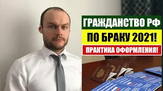 ГРАЖДАНСТВО РФ ПО БРАКУ 2021.  ПРАКТИКА.  Миграционный юрист.  адвокат.