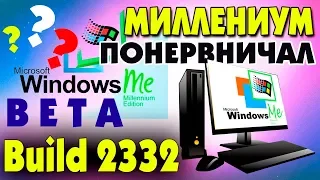 Установка Windows Millennium Build 2332 на СЕЛЬСКИЙ компьютер