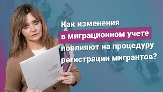 Как изменения в миграционном учете повлияют на процедуру регистрации иностранцев?