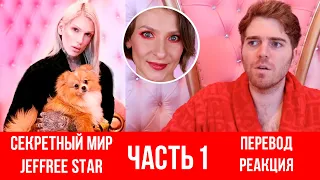 Перевод сериала Shane Dawson The Secret World of Jeffree Star. 1 серия: Секретный мир Джеффри Стар