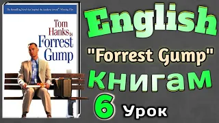 АНГЛИЙСКИЙ ПО КНИГАМ / "Форрест Гамп"/ урок 6/ #английскийдлявсех #английскийурок